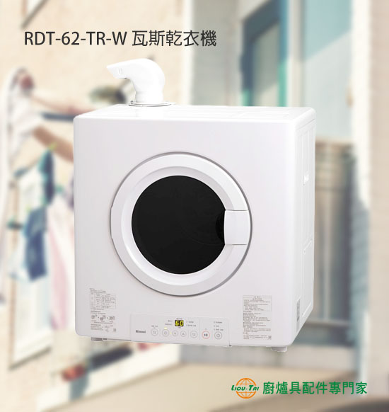 RDT-62-TR-W 瓦斯乾衣機